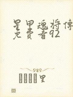 星甲魂将传漫画免费看92