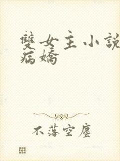双女主小说囚禁病娇