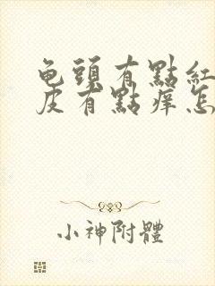 龟头有点红,包皮有点痒怎么回事