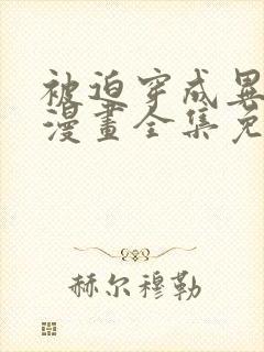 被迫穿成异世神漫画全集免费阅读