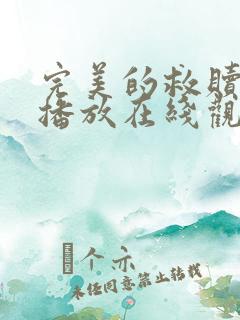 完美的救赎免费播放在线观看高清