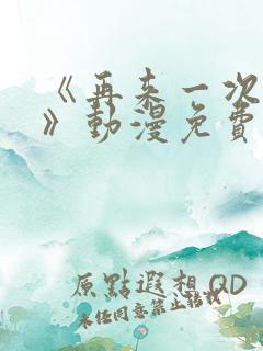 《再来一次好吗》动漫免费观看全集