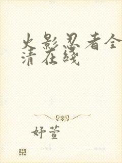 火影忍者全集高清在线