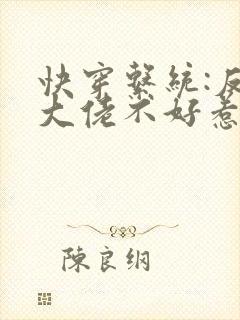 快穿系统:反派大佬不好惹免费阅读