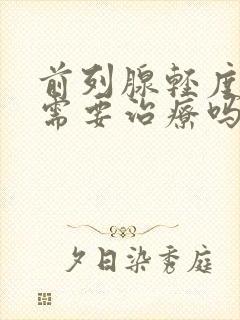 前列腺轻度肥大需要治疗吗