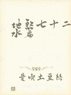 地煞七十二变潇水篇