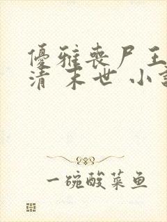 优雅丧尸王林婉清 末世 小说