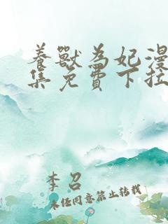 养兽为妃漫画全集免费下拉式