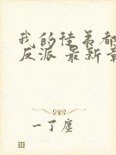 我的徒弟都是大反派 最新章节