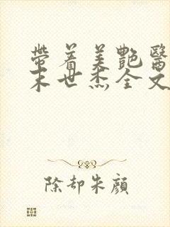 带着美艳医母闯末世杰全文