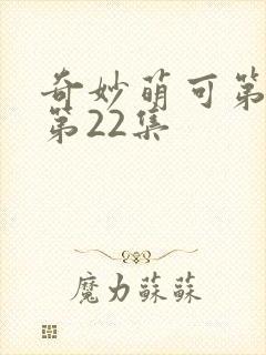 奇妙萌可第一季第22集