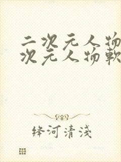 二次元人物桶二次元人物软件