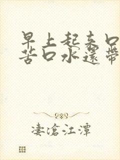 早上起来口干口苦口水还带红色的早什么原因