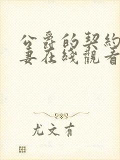 公爵的契约未婚妻在线观看免费