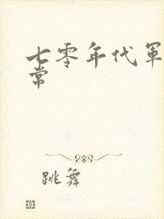 七零年代军嫂日常