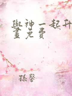 与神一起升级漫画免费