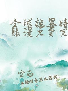 全球诡异时代动态漫免费完整观看