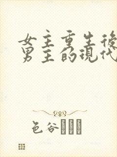 女主重生后珍惜男主的现代宠文