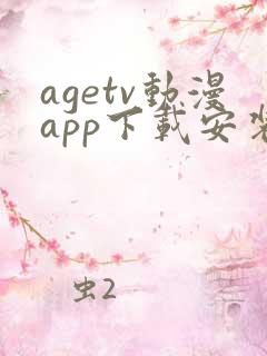 agetv动漫app下载安装安卓