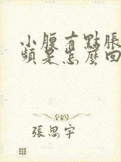 小腹有点胀,尿频是怎么回事