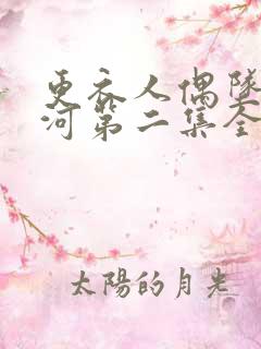 更衣人偶坠入爱河第二集全部剧情