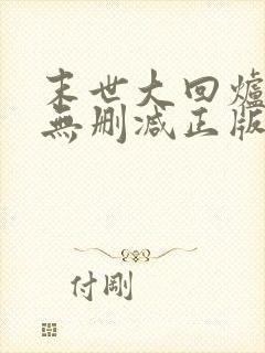 末世大回炉小说无删减正版在线阅读