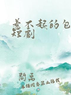 惹不起的包租公短剧