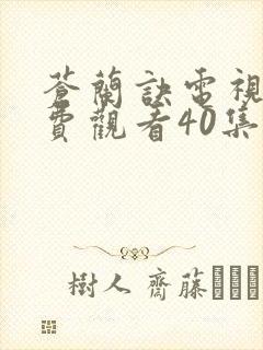 苍兰诀电视剧免费观看40集