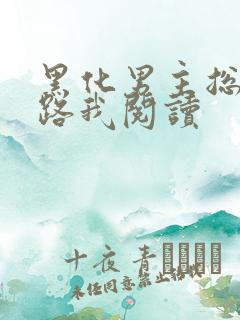 黑化男主总想套路我阅读