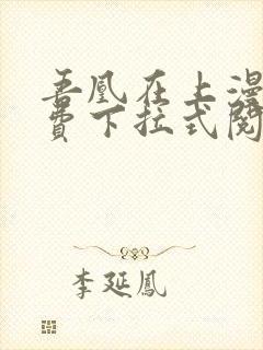 吾凰在上漫画免费下拉式阅读