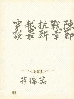 穿越抗战陈战小说最新章节