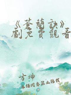 《苍兰诀》电视剧免费观看完整版