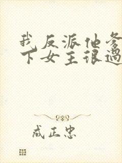 我反派他爹,拿下女主很过分吗