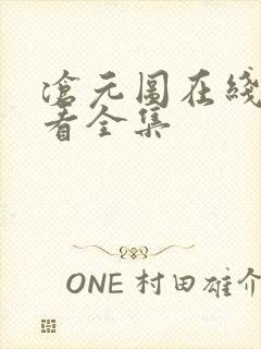 沧元图在线免费看全集