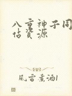 八重神子同人网站资源