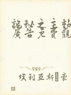 诡秘之主动漫无广告免费观看