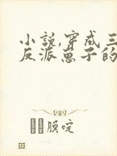 小说,穿成三个反派崽子的后娘怎么办