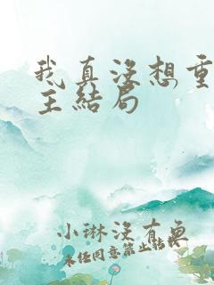 我真没想重生女主结局