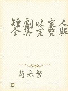 短剧以家人之名全集完整版免费观看