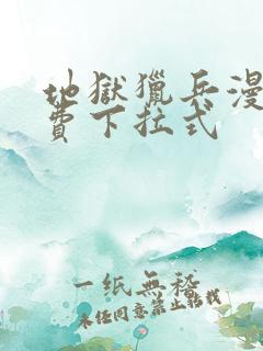 地狱猎兵漫画免费下拉式