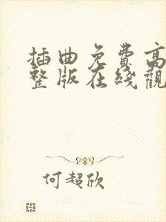 插曲免费高清完整版在线观看动漫