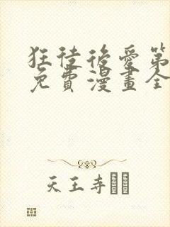 狂徒后爱第一季免费漫画全集在线观看下拉