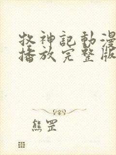 牧神记动漫在线播放完整版高清