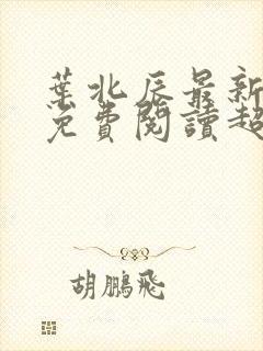 叶北辰最新章节免费阅读超前更新