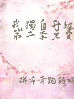 我独自升级漫画第二季免费阅读