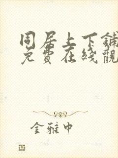 同居上下铺漫画免费在线观看