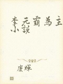 李元霸为主角的小说