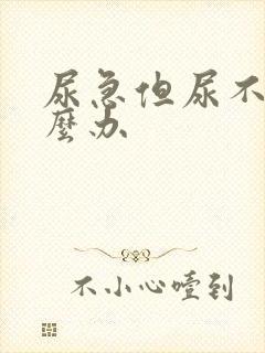 尿急但尿不出怎么办