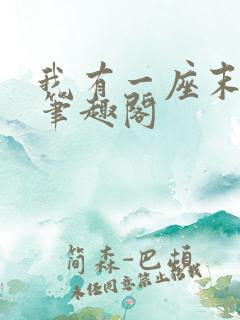 我有一座末日城笔趣阁