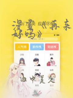 漫画《再来一次好吗》